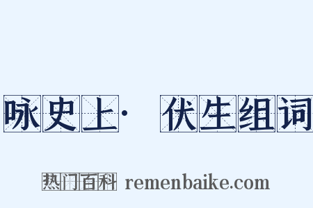 咏史上·伏生组词是什么意思的图片